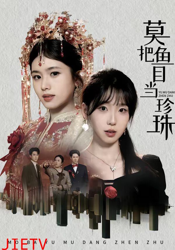 莫把鱼目当珍珠