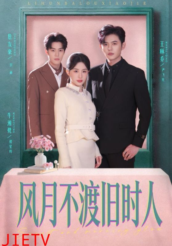 风月不渡旧时人