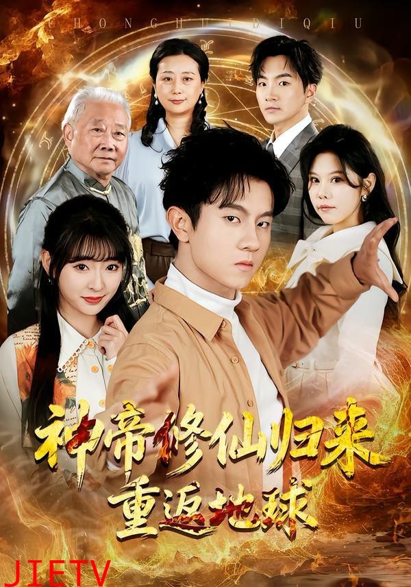 神帝修仙归来重返地球