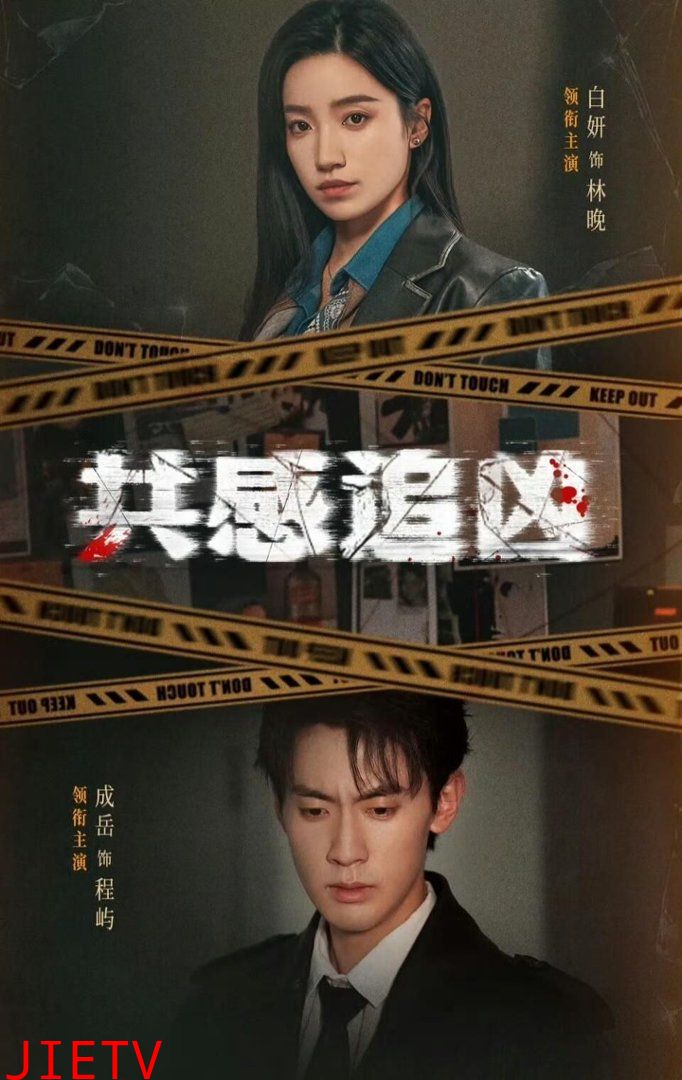 共感追凶（我用痛觉锁定杀手）