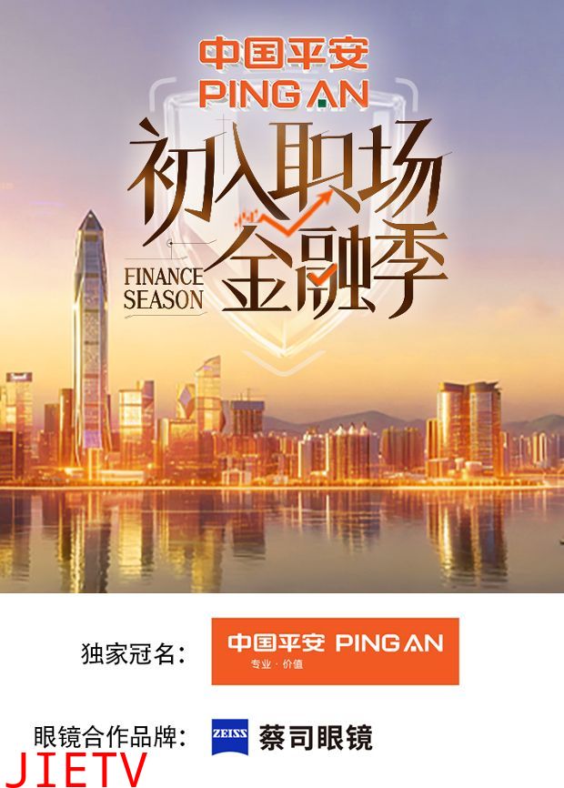 初入职场·金融季