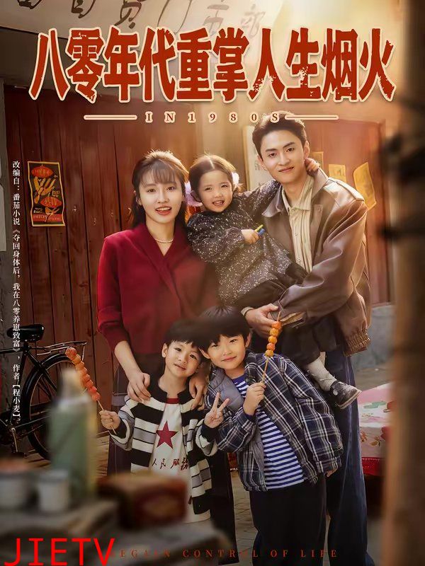八零年代重掌人生烟火