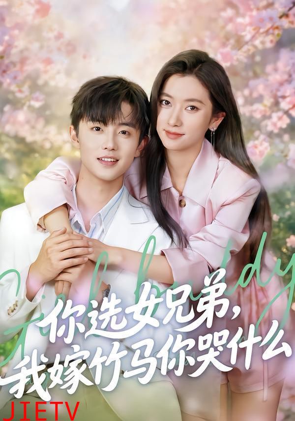 你选女兄弟，我嫁竹马你哭什么