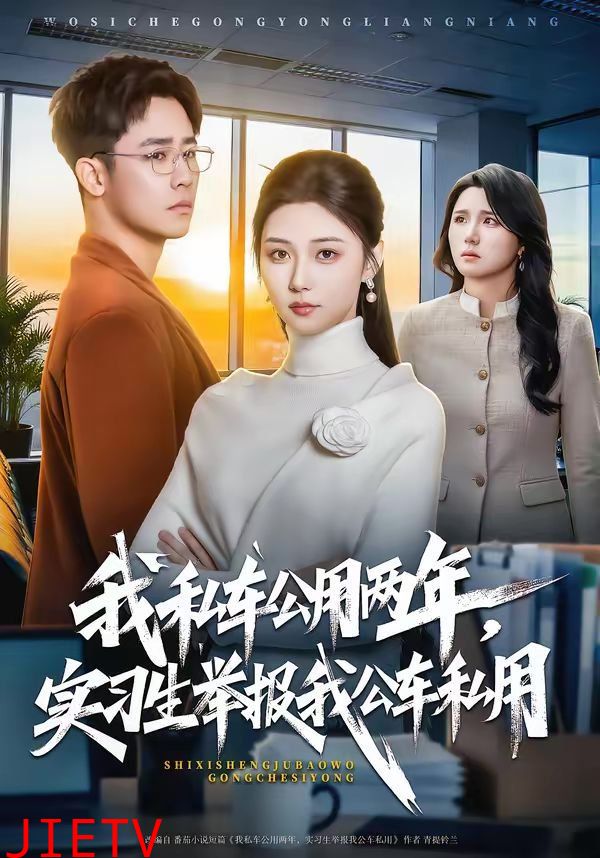 我私车公用两年，实习生举报我公车私用