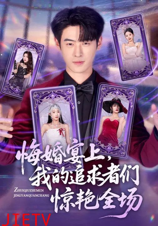 悔婚宴上，我的追求者们惊艳全场