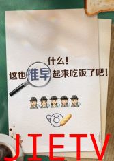 推早起来吃饭了