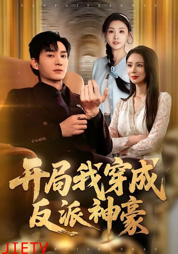 开局我穿成反派神豪