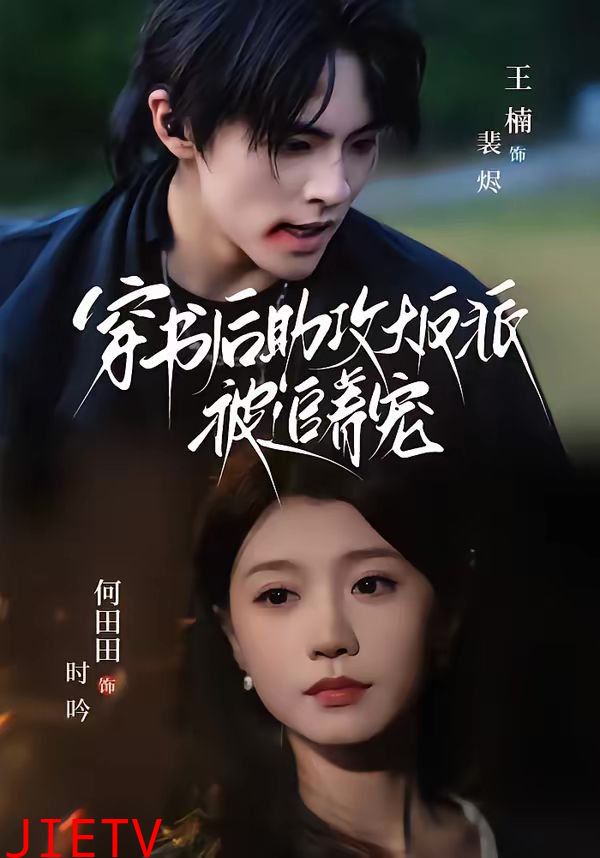 穿书后助攻大反派被追着宠