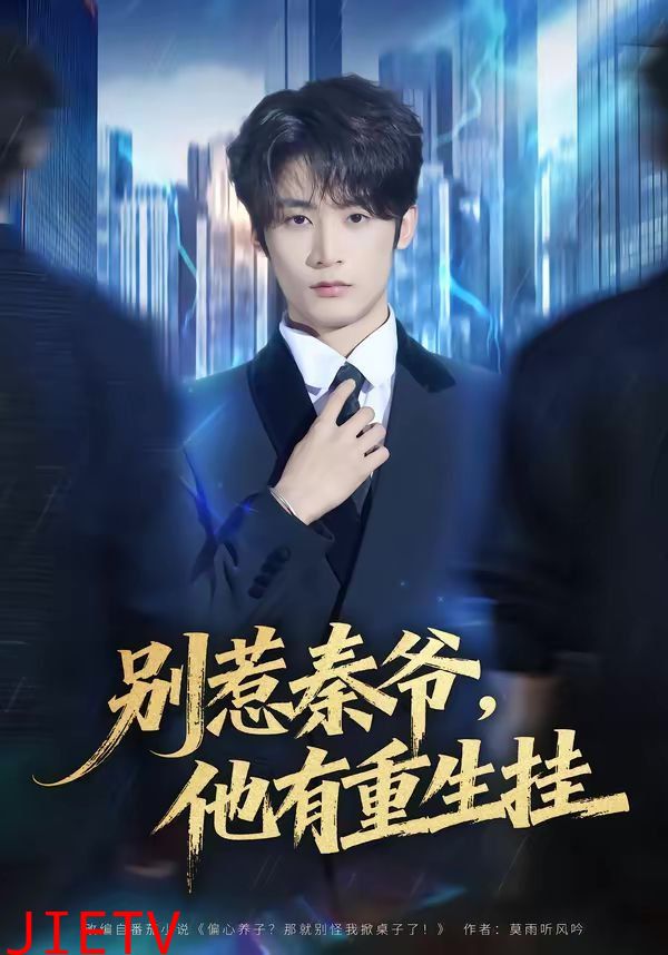 别惹秦爷他有重生挂