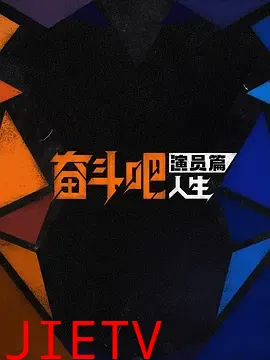 奋斗吧人生-演员篇