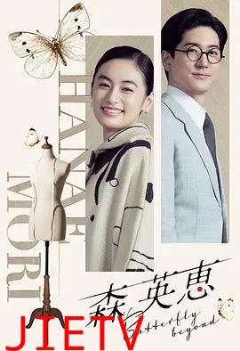森英恵蝴蝶之外特别篇