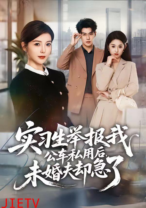 实习生举报我公车私用后，未婚夫却急了