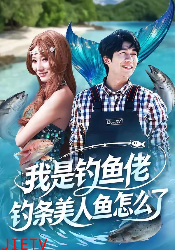 我是钓鱼佬，钓条美人鱼怎么了