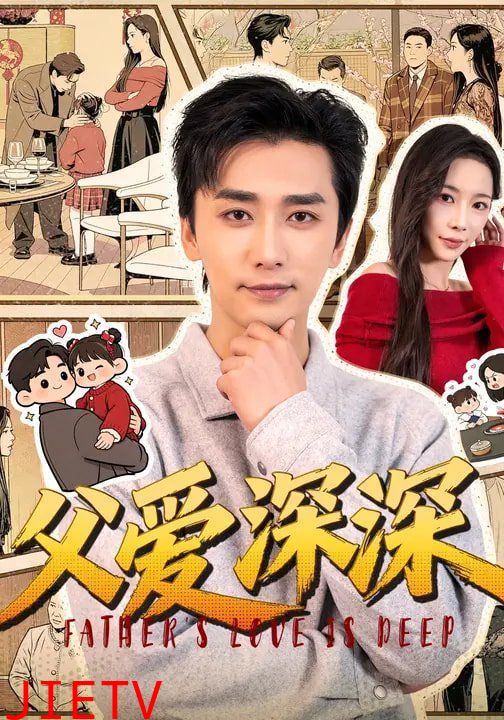 父爱深深