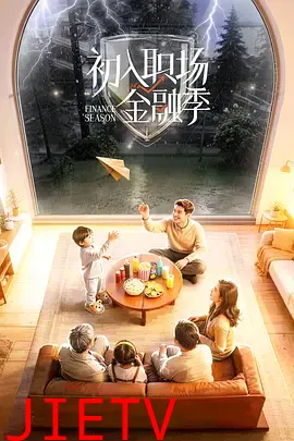 初入职场·金融季