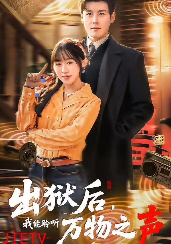 出狱后，我能聆听万物之声