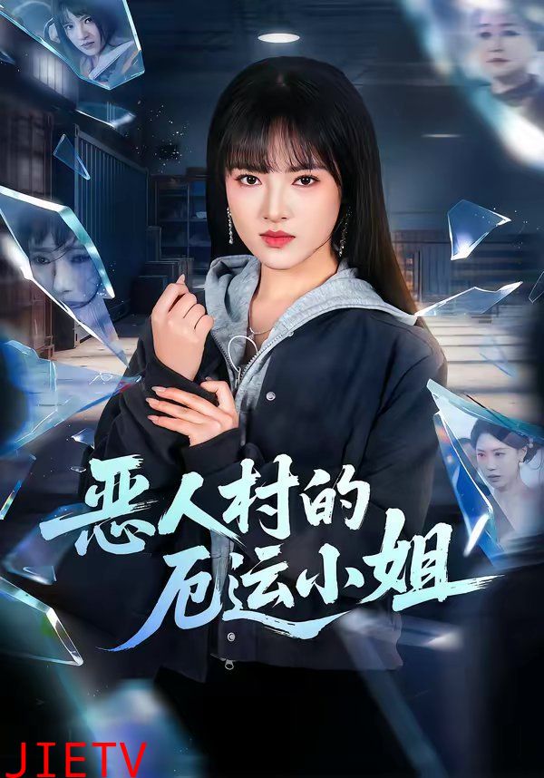 恶人村的厄运小姐