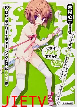 这就是僵尸吗?地狱变OAD