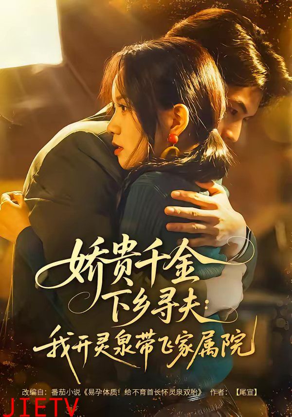 娇贵千金下乡寻夫：我开灵泉带飞家属院