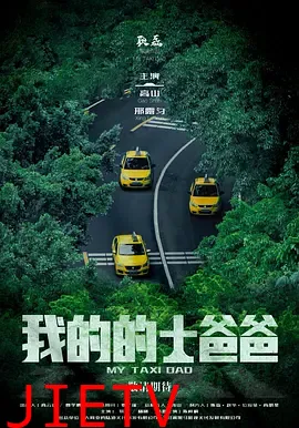 我的的士爸爸