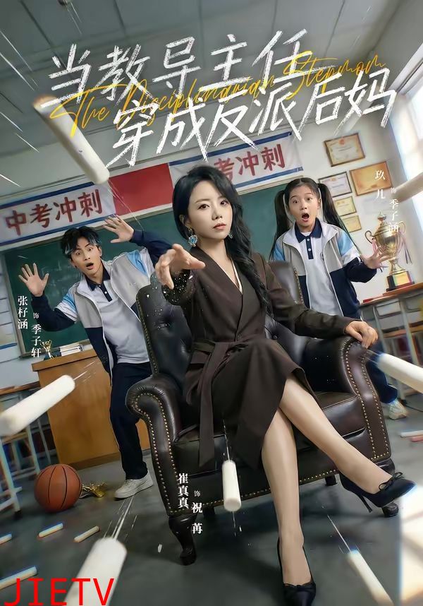 当教导主任穿成反派后妈