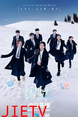 怦然心动20岁：冬季2026