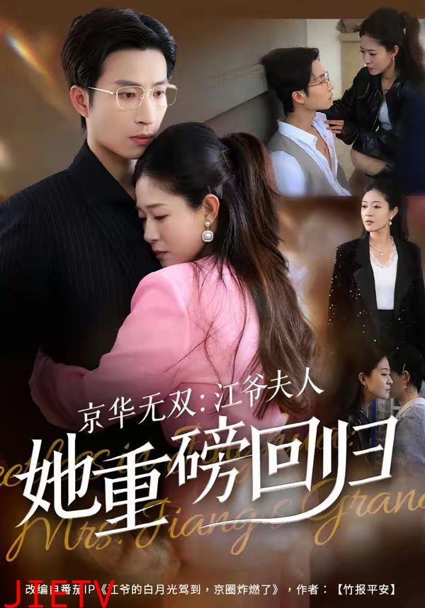 京华无双：江爷夫人她重磅回归