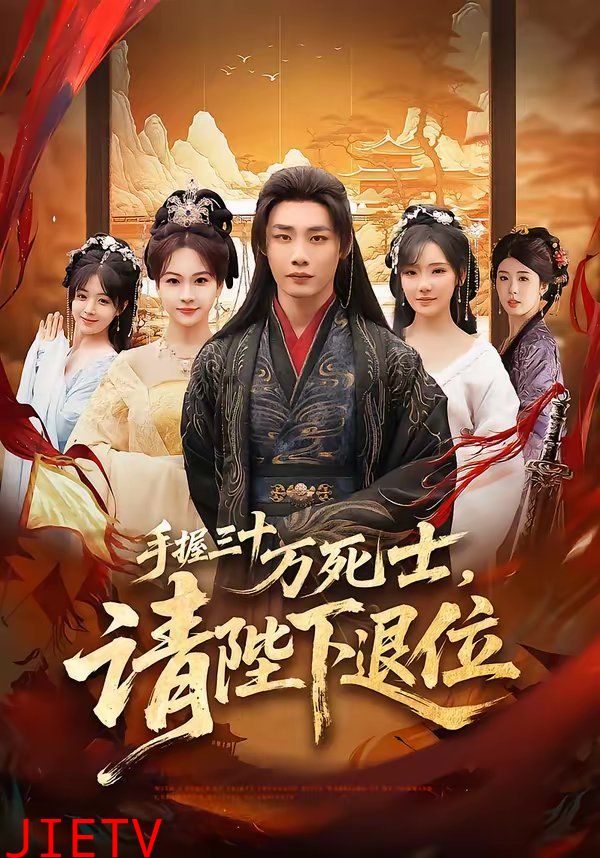 手握三十万死士，请陛下退位