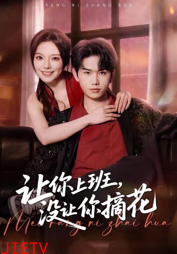 让你上班，没让你摘花