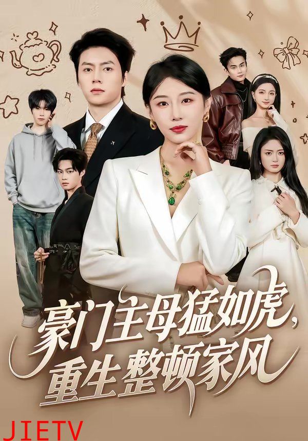 豪门主母猛如虎，重生整顿家风