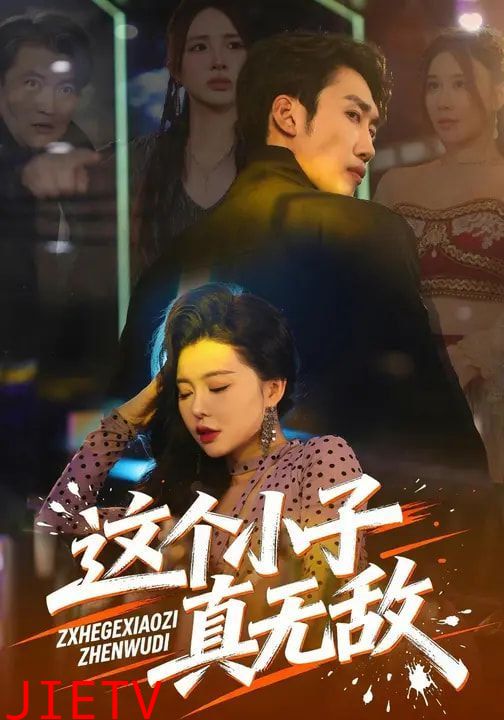 这个小子真无敌