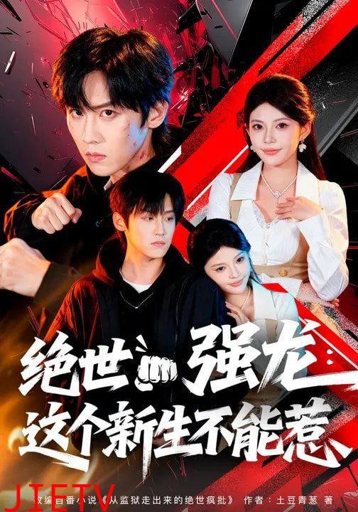 绝世强龙：这个新生不能惹