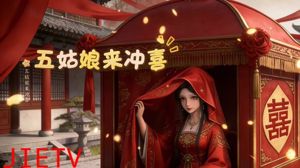 五姑娘来冲喜