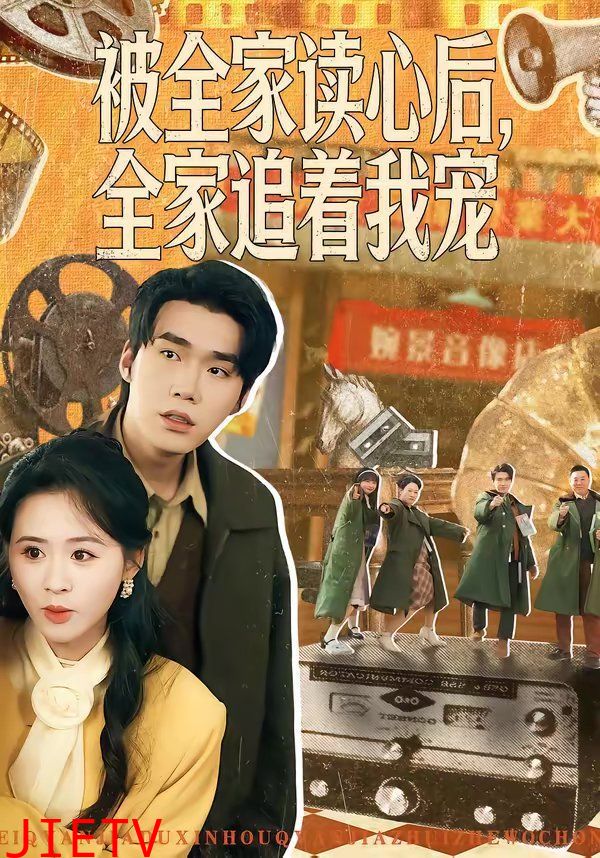 被全家读心后，全家追着我宠