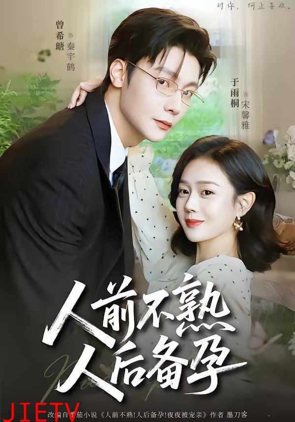 人前不熟，人后备孕