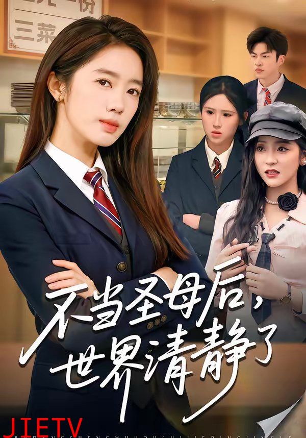 不当圣母后，世界清静了