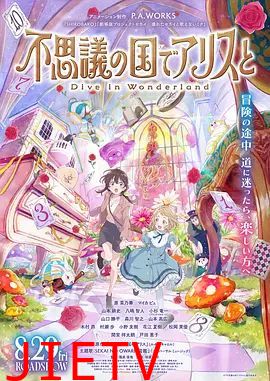 与爱丽丝梦游仙境-Dive in Wonderland