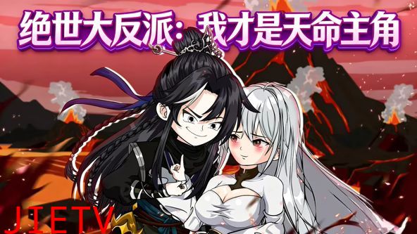 绝世大反派：我才是天命主角