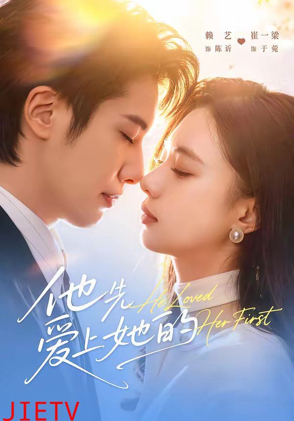 他先爱上她的