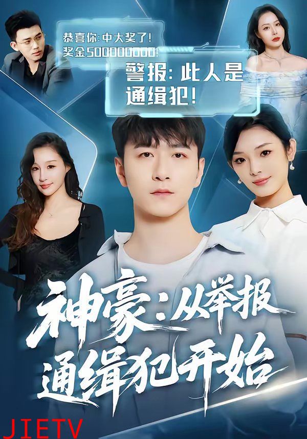 神豪：从举报通缉犯开始