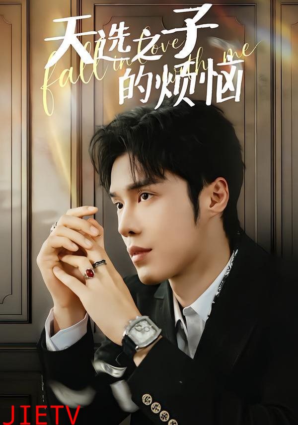 天选之子的烦恼