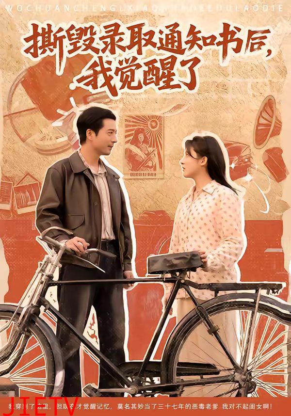 撕毁录取通知书后，我觉醒了