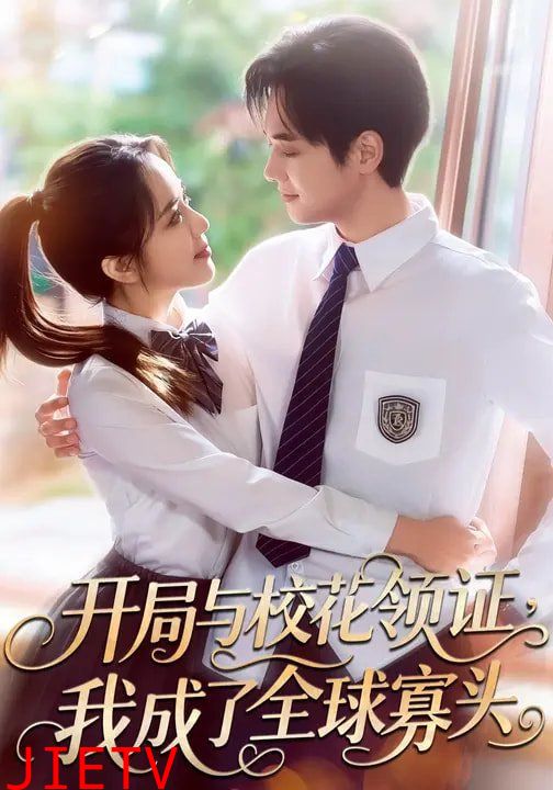 开局与校花领证，我成了全球寡头