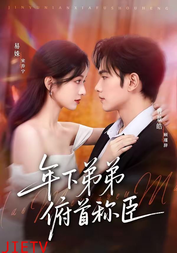 年下弟弟俯首称臣