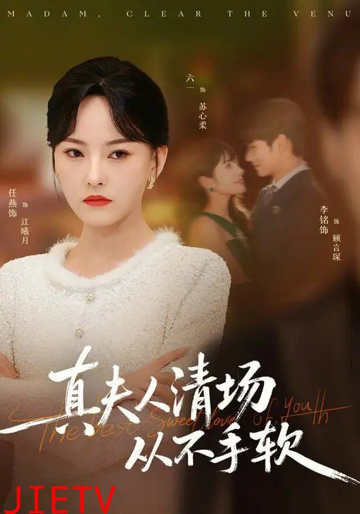 真夫人清场从不手软