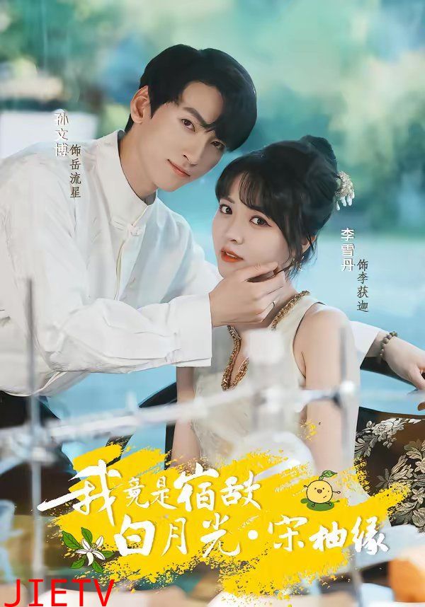我竟是宿敌白月光宋柚缘