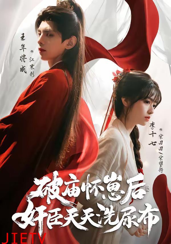 破庙怀崽后，奸臣天天洗尿布