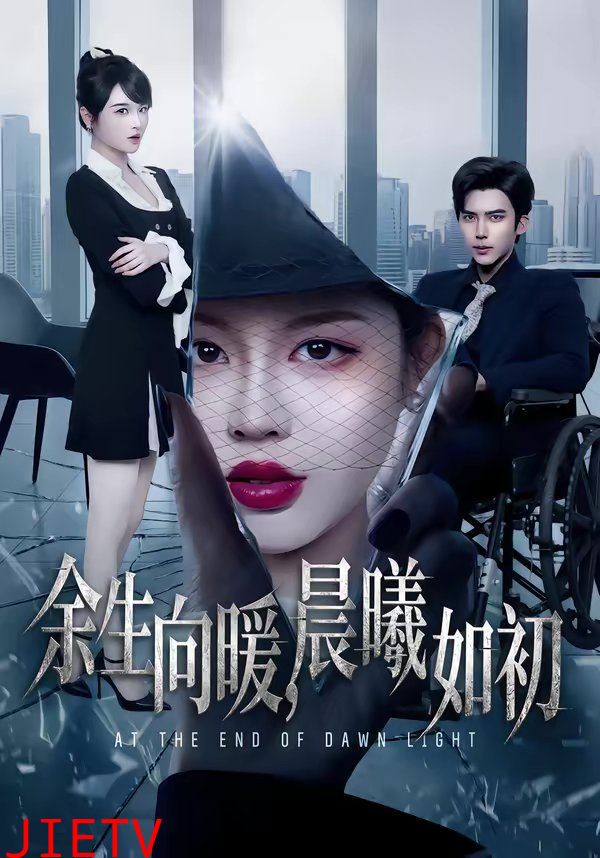 余生向暖，晨曦如初