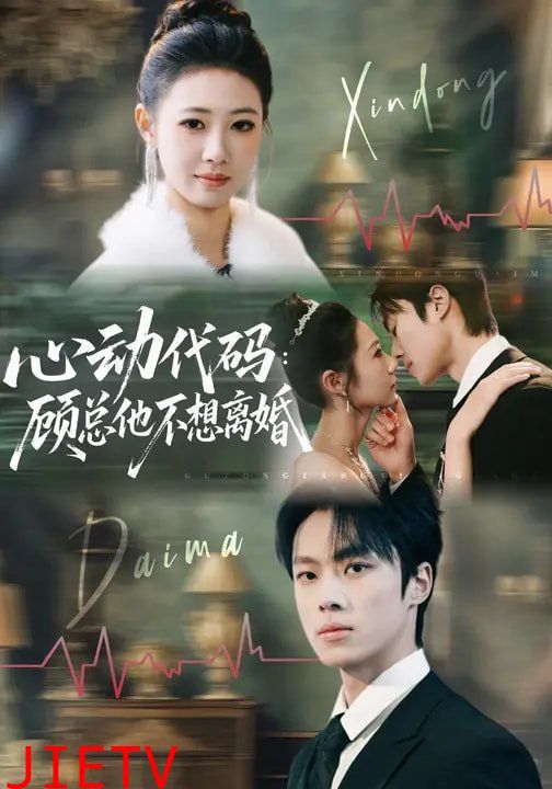 心动代码：顾总他不想离婚