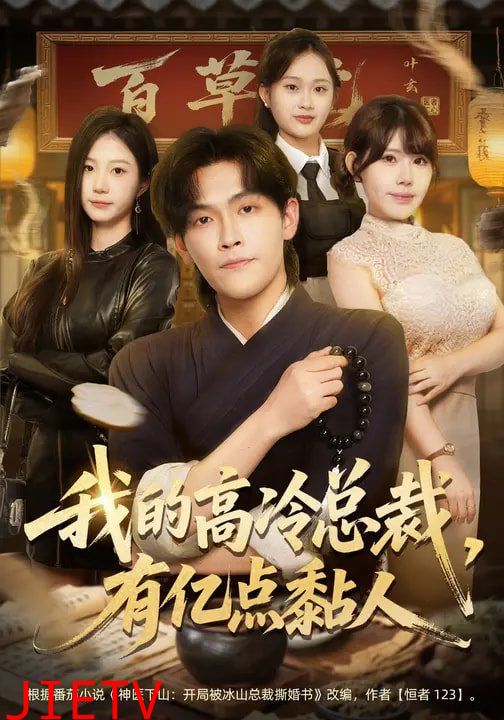 我的高冷总裁，有亿点黏人